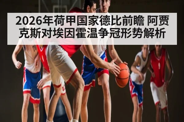 2026年荷甲国家德比前瞻 阿贾克斯对埃因霍温争冠形势解析